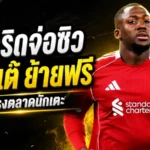 มาดริดเอาจริง! ตกลงปากเปล่าคว้า โกนาเต้ รอเซ็นฟรีเสริมกำแพงหลัง