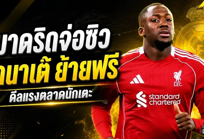 มาดริดเอาจริง! ตกลงปากเปล่าคว้า โกนาเต้ รอเซ็นฟรีเสริมกำแพงหลัง
