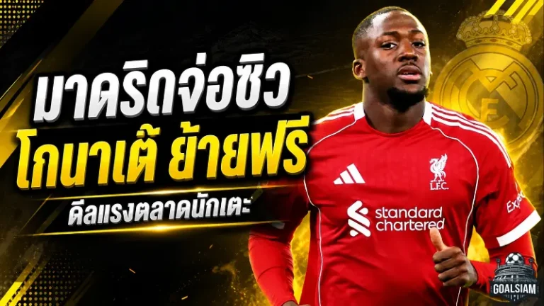 มาดริดเอาจริง! ตกลงปากเปล่าคว้า โกนาเต้ รอเซ็นฟรีเสริมกำแพงหลัง