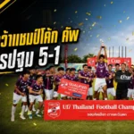 ชัยนาท ฮอร์นบิล U17 ระเบิดฟอร์มแชมป์โค้ก คัพ ถล่มนครปฐม 5-1 ขึ้นบัลลังก์โซนกลางและตะวันตก