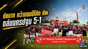 ชัยนาท ฮอร์นบิล U17 ระเบิดฟอร์มแชมป์โค้ก คัพ ถล่มนครปฐม 5-1 ขึ้นบัลลังก์โซนกลางและตะวันตก
