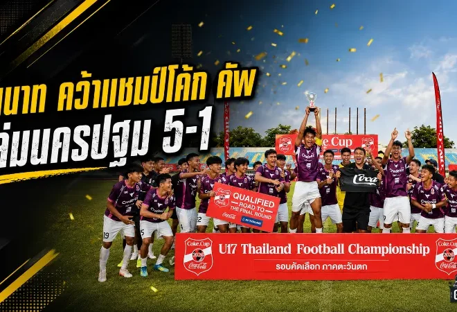 ชัยนาท ฮอร์นบิล U17 ระเบิดฟอร์มแชมป์โค้ก คัพ ถล่มนครปฐม 5-1 ขึ้นบัลลังก์โซนกลางและตะวันตก