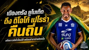 เมืองตรัง ยูไนเต็ดปิดดีลเดือด ดึง ดิโอโก้ จูเนียร์ เปไรร่า คืนถิ่นอาชาอันดามัน