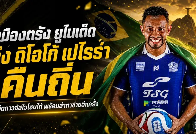 เมืองตรัง ยูไนเต็ดปิดดีลเดือด ดึง ดิโอโก้ จูเนียร์ เปไรร่า คืนถิ่นอาชาอันดามัน