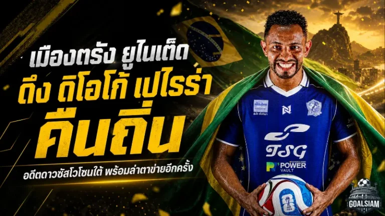 เมืองตรัง ยูไนเต็ดปิดดีลเดือด ดึง ดิโอโก้ จูเนียร์ เปไรร่า คืนถิ่นอาชาอันดามัน