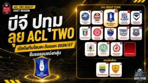 บีจี ปทุมลุยเอเชีย! ACL Two 2026/27 โซนตะวันออกเปิดศึกเดือด รอจับสลาก 18 สิงหาคมนี้