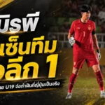 ภูมิรพีจ่อแตะฝันใหญ่ ลุ้นเซ็นทีมเจลีก 1 หลังฟอร์มหนึบสะเทือนเวทีญี่ปุ่น