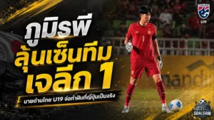ภูมิรพีจ่อแตะฝันใหญ่ ลุ้นเซ็นทีมเจลีก 1 หลังฟอร์มหนึบสะเทือนเวทีญี่ปุ่น