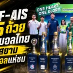 GULF-AIS ขน 5 ถ้วยแชมป์บอลไทยบุกสยาม แฟนลูกหนังสัมผัสเกียรติยศแชมป์ฤดูกาล 2568/69