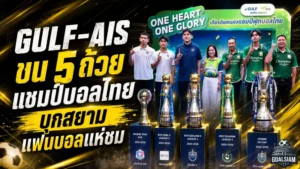 GULF-AIS ขน 5 ถ้วยแชมป์บอลไทยบุกสยาม แฟนลูกหนังสัมผัสเกียรติยศแชมป์ฤดูกาล 2568/69