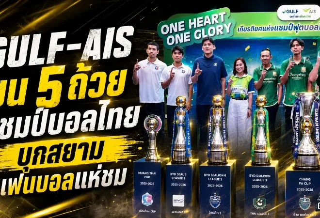 GULF-AIS ขน 5 ถ้วยแชมป์บอลไทยบุกสยาม แฟนลูกหนังสัมผัสเกียรติยศแชมป์ฤดูกาล 2568/69