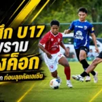 ช้างศึก U17 เร่งเครื่อง! อุ่นพราม แบงค็อก ปิดแคมป์แรก ล่าตั๋วเอเชีย 2027