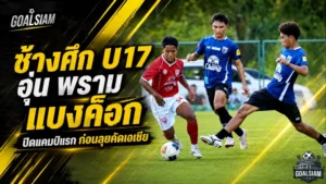 ช้างศึก U17 เร่งเครื่อง! อุ่นพราม แบงค็อก ปิดแคมป์แรก ล่าตั๋วเอเชีย 2027