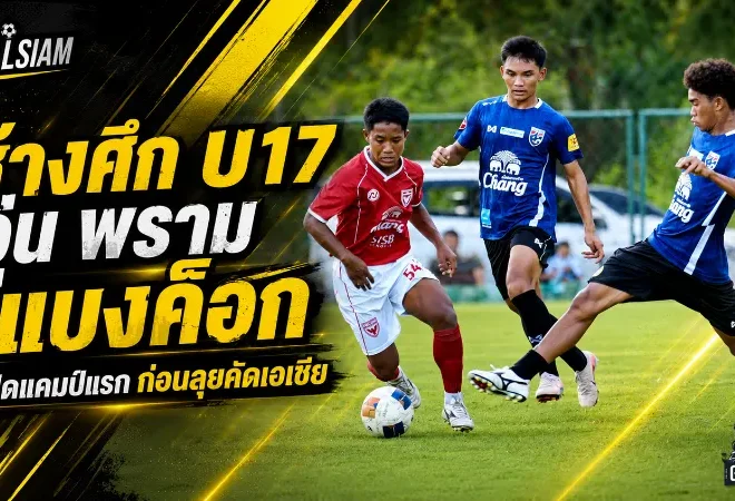 ช้างศึก U17 เร่งเครื่อง! อุ่นพราม แบงค็อก ปิดแคมป์แรก ล่าตั๋วเอเชีย 2027