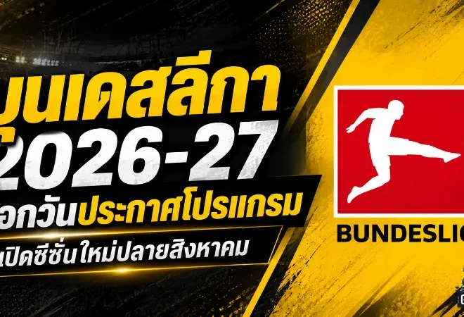 บุนเดสลีกา 2026-27 ล็อกวันเปิดโปรแกรม 2 ก.ค. ก่อนระเบิดซีซั่นใหม่ปลายสิงหาคม