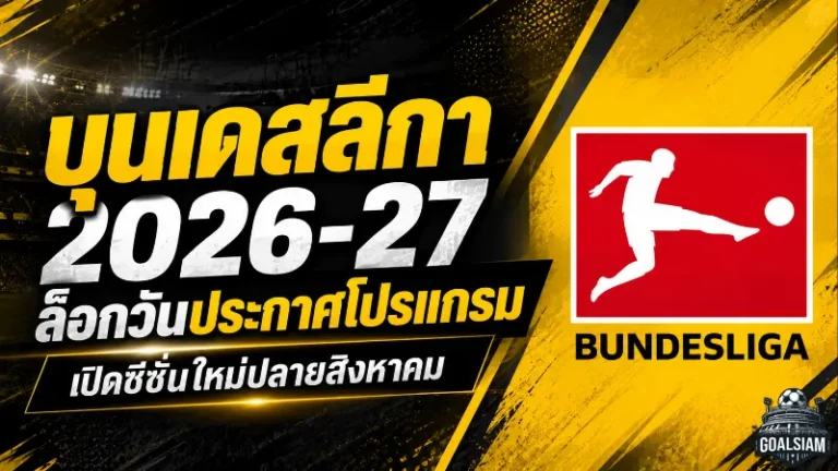 บุนเดสลีกา 2026-27 ล็อกวันเปิดโปรแกรม 2 ก.ค. ก่อนระเบิดซีซั่นใหม่ปลายสิงหาคม