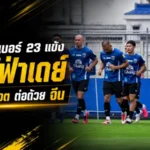 ช้างศึกเปิดเบอร์เสื้อ 23 แข้งฟีฟ่าเดย์ ฮัดสันจัดทัพชนคูเวตต่อด้วยบุกจีน