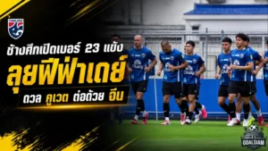 ช้างศึกเปิดเบอร์เสื้อ 23 แข้งฟีฟ่าเดย์ ฮัดสันจัดทัพชนคูเวตต่อด้วยบุกจีน