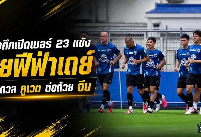ช้างศึกเปิดเบอร์เสื้อ 23 แข้งฟีฟ่าเดย์ ฮัดสันจัดทัพชนคูเวตต่อด้วยบุกจีน