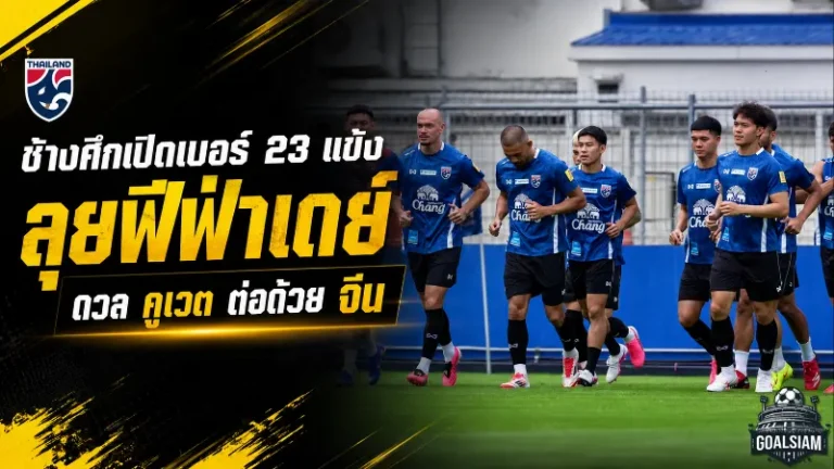 ช้างศึกเปิดเบอร์เสื้อ 23 แข้งฟีฟ่าเดย์ ฮัดสันจัดทัพชนคูเวตต่อด้วยบุกจีน