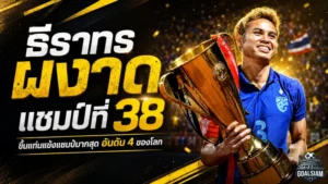 ธีราทรทะยานท็อปโลก ซ้ายปีศาจกวาด 38 แชมป์ ขึ้นอันดับ 4 แข้งโทรฟี่มากสุด