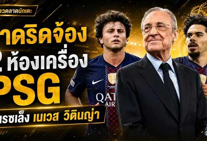 มาดริดจ้องฉก 2 ห้องเครื่อง PSG! เปเรซใส่ชื่อ เนเวส-วิตินญ่า ในลิสต์ฝัน มูรินโญ่ก็หลงเสน่ห์