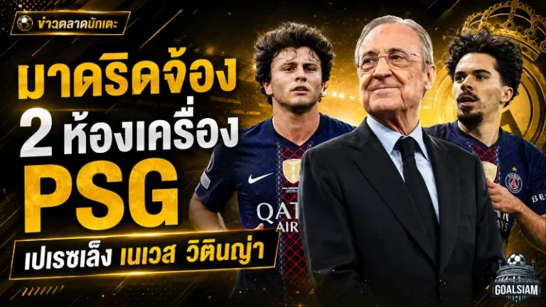 มาดริดจ้องฉก 2 ห้องเครื่อง PSG! เปเรซใส่ชื่อ เนเวส-วิตินญ่า ในลิสต์ฝัน มูรินโญ่ก็หลงเสน่ห์