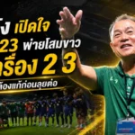 ธวัชชัย เผยหลัง ไทย U23 อุ่นแพ้ เกาหลีใต้ U23 2-3