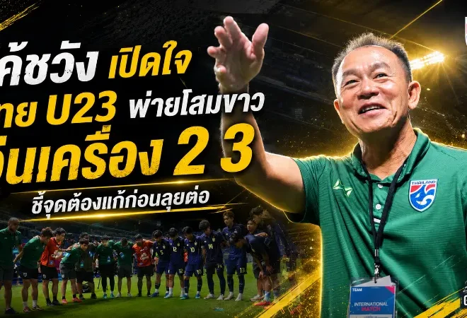 ธวัชชัย เผยหลัง ไทย U23 อุ่นแพ้ เกาหลีใต้ U23 2-3