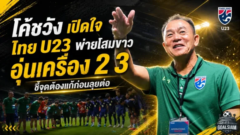 ธวัชชัย เผยหลัง ไทย U23 อุ่นแพ้ เกาหลีใต้ U23 2-3