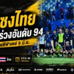 จีนแซงไทยสะเทือนแรงกิง ช้างศึกต้องบุกล้มมังกรแดงเพื่อทวงอันดับโลกคืน