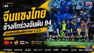 จีนแซงไทยสะเทือนแรงกิง ช้างศึกต้องบุกล้มมังกรแดงเพื่อทวงอันดับโลกคืน