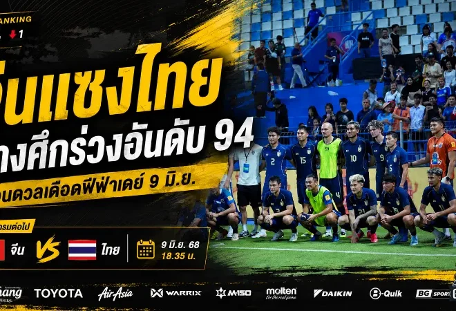 จีนแซงไทยสะเทือนแรงกิง ช้างศึกต้องบุกล้มมังกรแดงเพื่อทวงอันดับโลกคืน