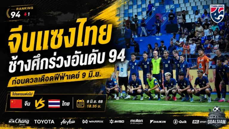 จีนแซงไทยสะเทือนแรงกิง ช้างศึกต้องบุกล้มมังกรแดงเพื่อทวงอันดับโลกคืน