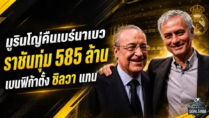 มูรินโญ่คืนเบร์นาเบว เรอัล มาดริดทุ่ม 585 ล้านดึงคุมทัพ เบนฟิก้าตั้งมาร์โก ซิลวาเสียบแทน