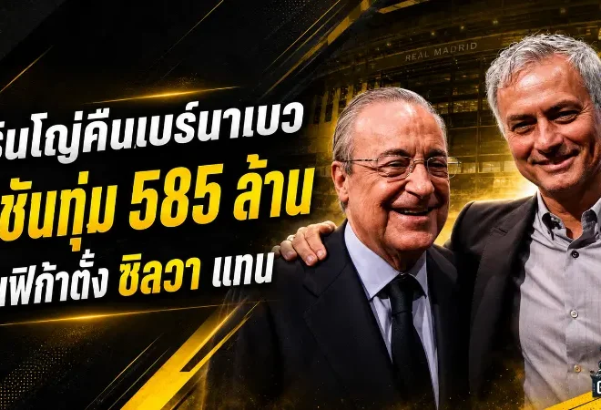 มูรินโญ่คืนเบร์นาเบว เรอัล มาดริดทุ่ม 585 ล้านดึงคุมทัพ เบนฟิก้าตั้งมาร์โก ซิลวาเสียบแทน