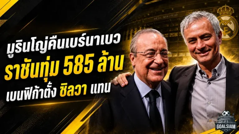 มูรินโญ่คืนเบร์นาเบว เรอัล มาดริดทุ่ม 585 ล้านดึงคุมทัพ เบนฟิก้าตั้งมาร์โก ซิลวาเสียบแทน