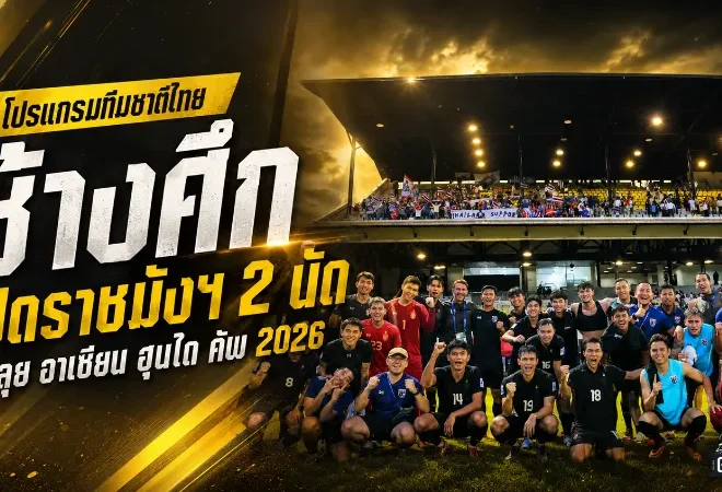 ช้างศึกลั่นกลองรบ เปิดโปรแกรมทีมชาติไทยลุยอาเซียน ฮุนได คัพ 2026 ราชมังฯ พร้อมเดือด 2 นัด