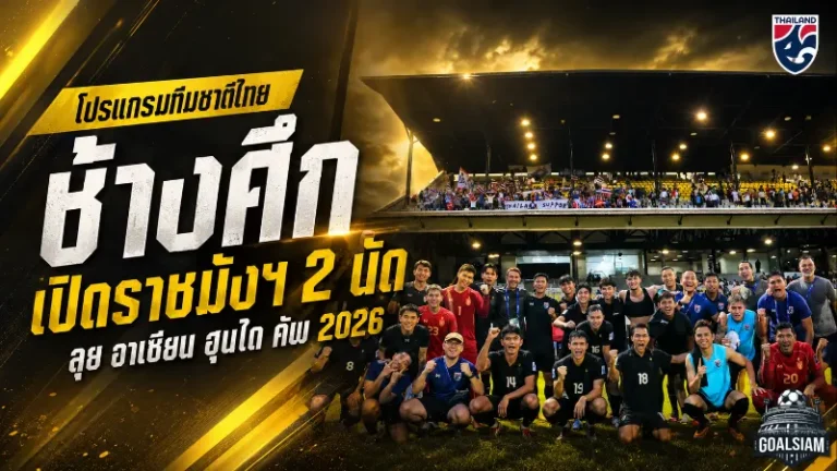 ช้างศึกลั่นกลองรบ เปิดโปรแกรมทีมชาติไทยลุยอาเซียน ฮุนได คัพ 2026 ราชมังฯ พร้อมเดือด 2 นัด