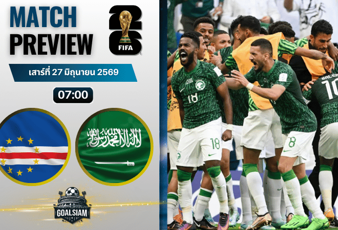 วิเคราะห์บอล เคปเวิร์ด พบ ซาอุดิอาระเบีย | ฟุตบอลโลก 2026 พร้อมอัปเดตผลบอลสด