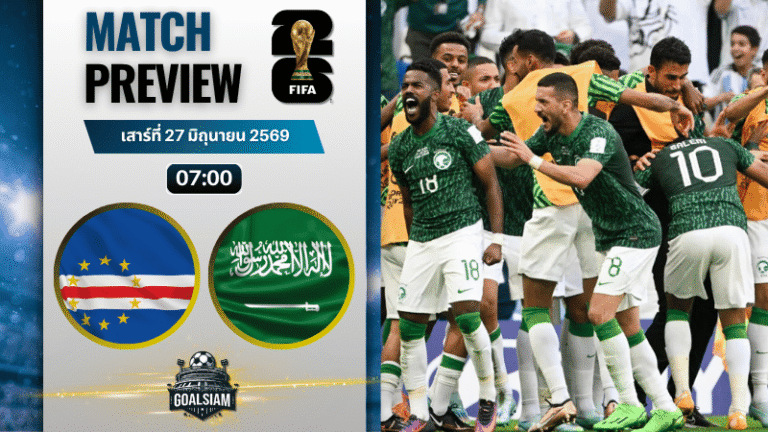 วิเคราะห์บอล เคปเวิร์ด พบ ซาอุดิอาระเบีย | ฟุตบอลโลก 2026 พร้อมอัปเดตผลบอลสด