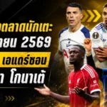 สรุปข่าวตลาดนักเตะประจำวัน 3 มิถุนายน 2569 แมนยูได้เอแดร์ซอน เรอัล มาดริดลุยหนัก ลิเวอร์พูลมีเสียวหลายทาง