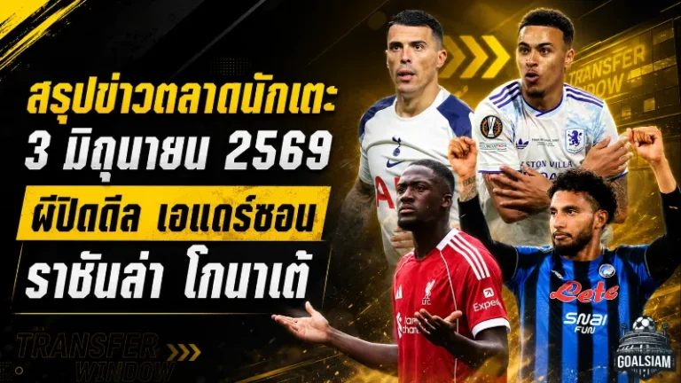 สรุปข่าวตลาดนักเตะประจำวัน 3 มิถุนายน 2569 แมนยูได้เอแดร์ซอน เรอัล มาดริดลุยหนัก ลิเวอร์พูลมีเสียวหลายทาง