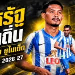 คืนรังเดือด สหรัฐ ปองสุวรรณ หวนซบบีจี ปทุม ลุยศึกฤดูกาล 2026/27