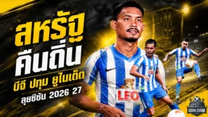 คืนรังเดือด สหรัฐ ปองสุวรรณ หวนซบบีจี ปทุม ลุยศึกฤดูกาล 2026/27