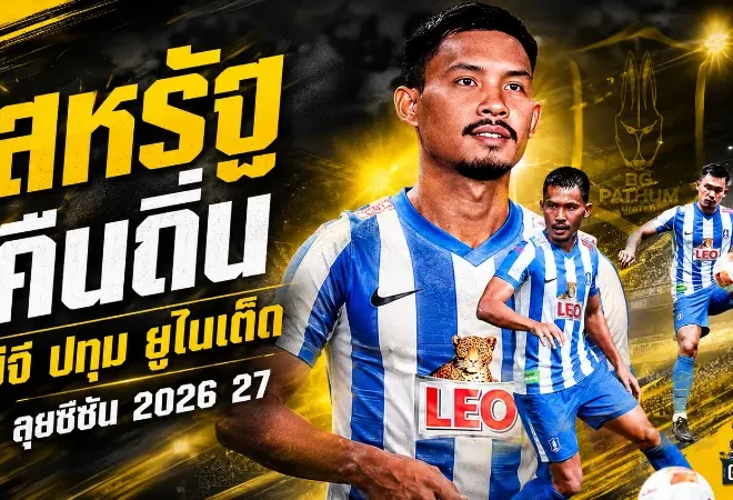 คืนรังเดือด สหรัฐ ปองสุวรรณ หวนซบบีจี ปทุม ลุยศึกฤดูกาล 2026/27