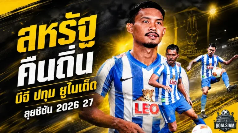 คืนรังเดือด สหรัฐ ปองสุวรรณ หวนซบบีจี ปทุม ลุยศึกฤดูกาล 2026/27
