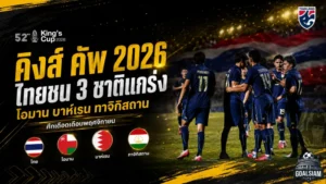 คิงส์ คัพ 2026 เดือดแน่ ไทยชนของแข็ง โอมาน บาห์เรน ทาจิกิสถาน ตอบรับร่วมบู๊