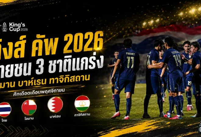 คิงส์ คัพ 2026 เดือดแน่ ไทยชนของแข็ง โอมาน บาห์เรน ทาจิกิสถาน ตอบรับร่วมบู๊
