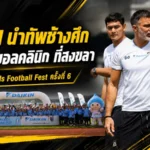 ฮัดสันนำทัพช้างศึกล่องใต้! ไดกิ้นเปิดฟุตบอลคลินิกปั้นแข้งจิ๋วสงขลาสู่ฝันทีมชาติ